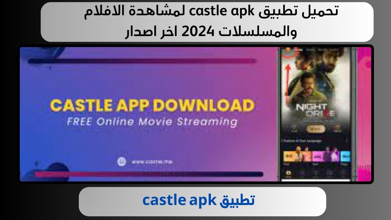 تحميل تطبيق castle apk لمشاهدة الافلام والمسلسلات 2024 اخر اصدار