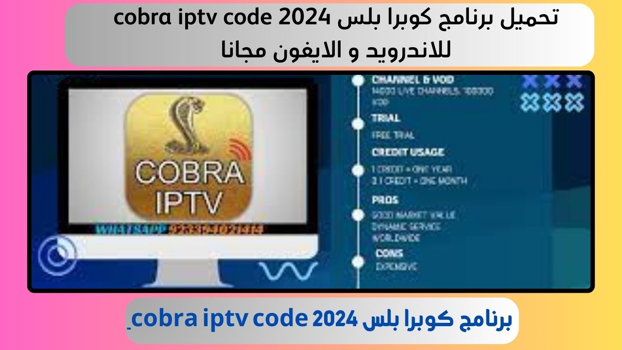 تحميل برنامج كوبرا بلس cobra iptv code 2024 للاندرويد و الايفون مجانا