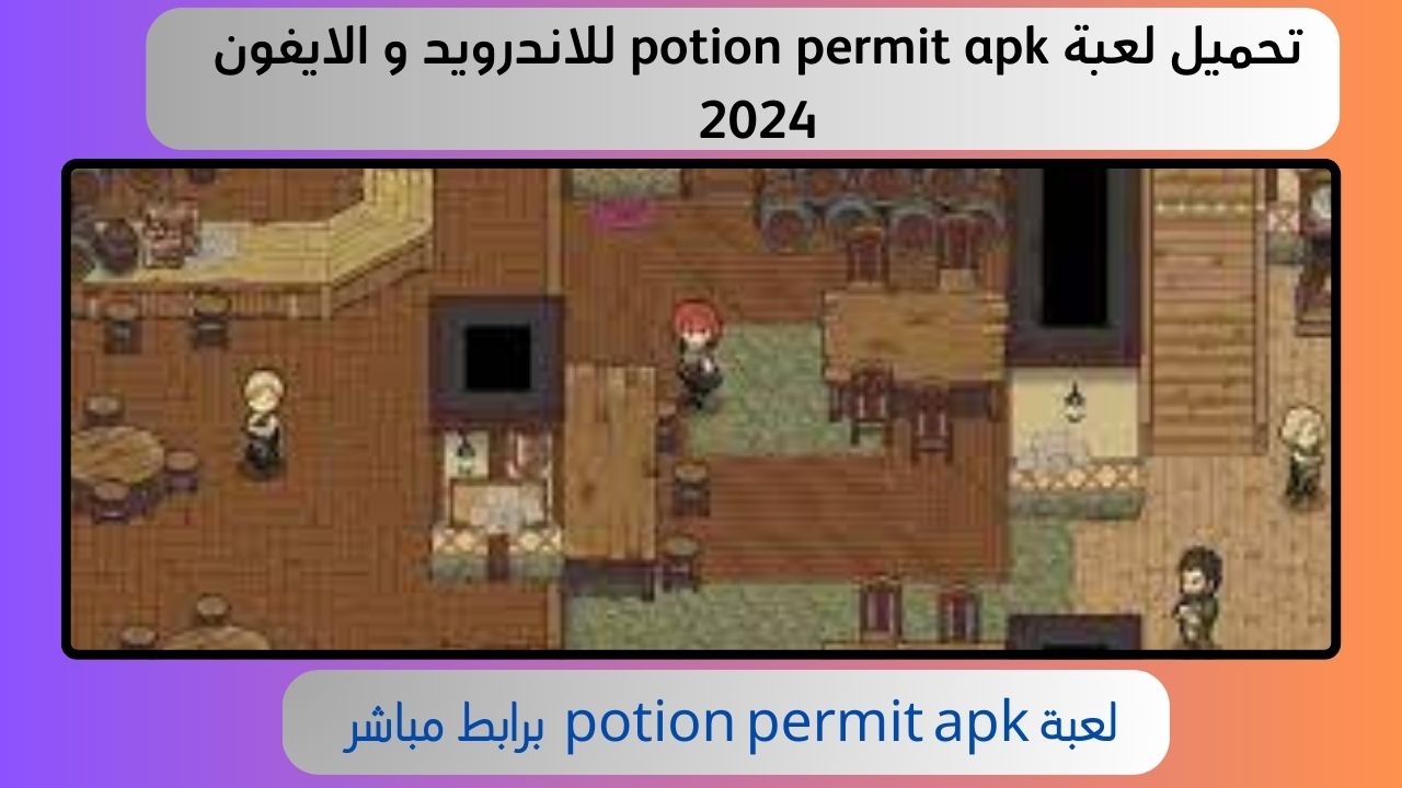 تحميل تطبيق potion permit apk للاندرويد و الايفون 2024