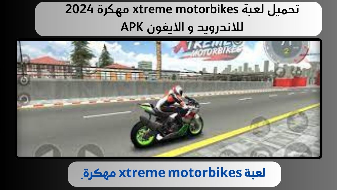 تحميل لعبة xtreme motorbikes مهكرة 2024 للاندرويد و الايفون APK