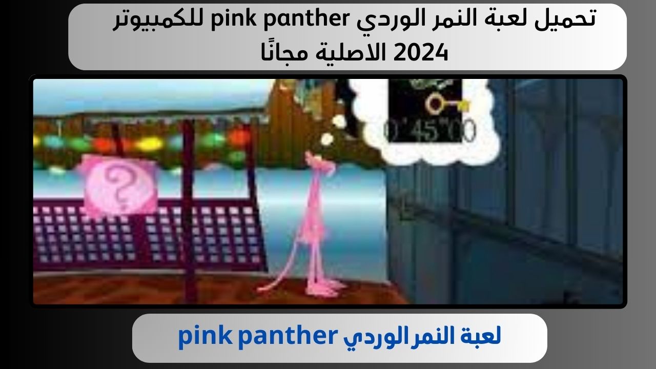 تحميل لعبة النمر الوردي pink panther للكمبيوتر 2024 الاصلية مجانًا