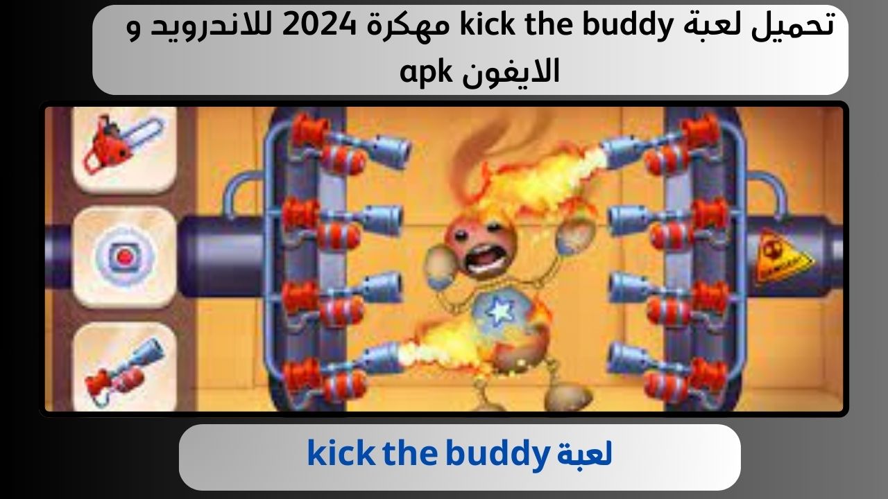 تحميل لعبة kick the buddy مهكرة 2024 للاندرويد و الايفون apk