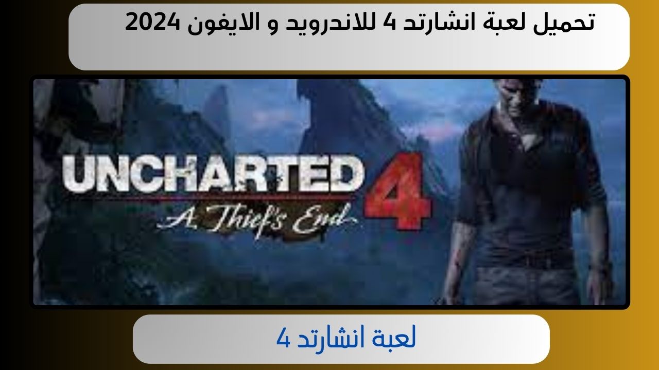 تحميل لعبة انشارتد 4 للاندرويد ppsspp مجانا 2024 اخر اصدار