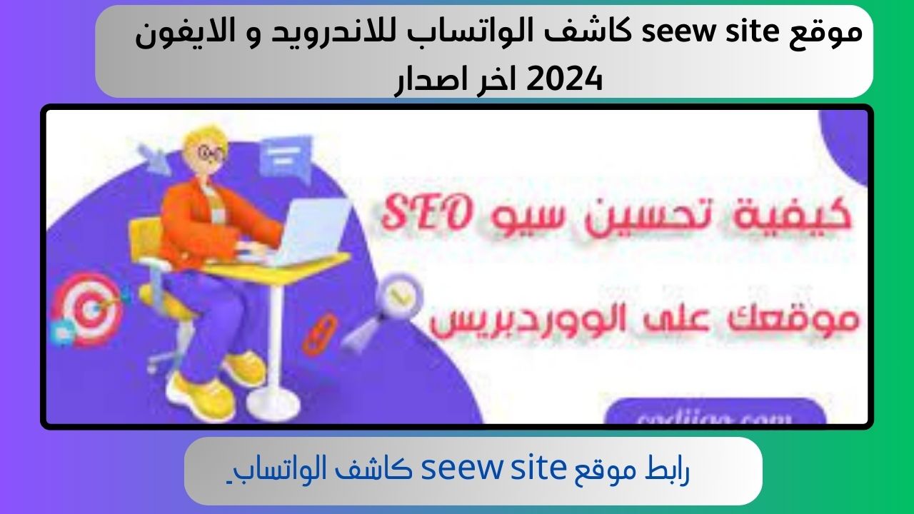 موقع seew site كاشف الواتساب للاندرويد و الايفون 2024 اخر اصدار