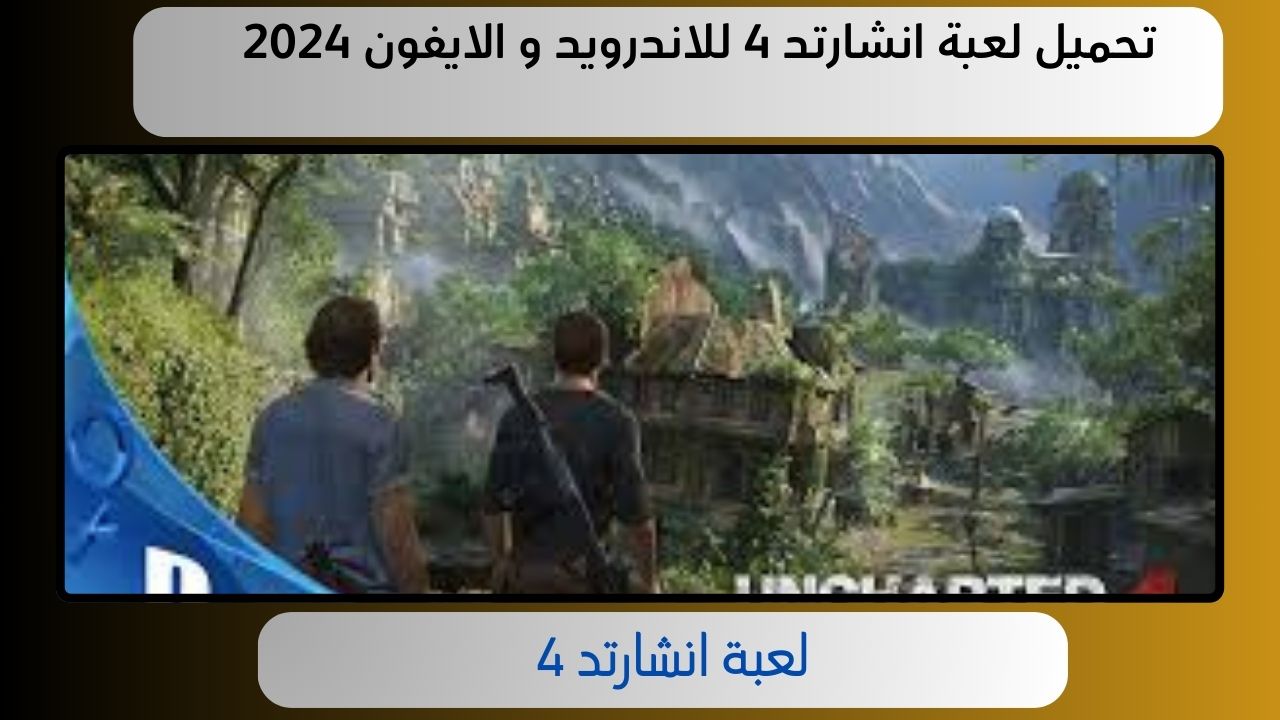 تحميل لعبة انشارتد 4 للاندرويد ppsspp مجانا 2024 اخر اصدار