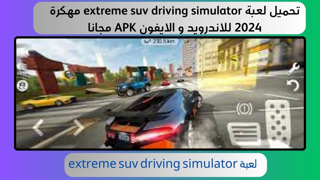 تحميل لعبة extreme suv driving simulator مهكرة 2024 للاندرويد و الايفون APK مجانا