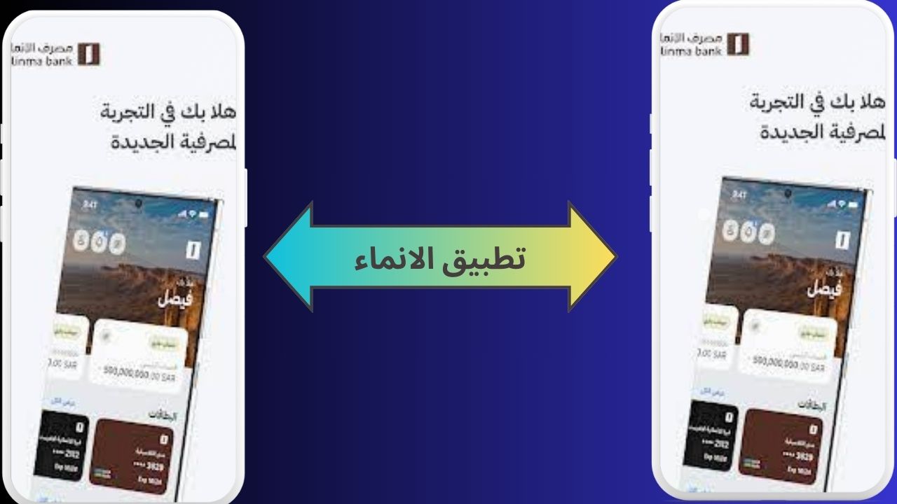 تحميل تطبيق الانماء Alinma App للاندرويد و الايفون 2024 اخر اصدار