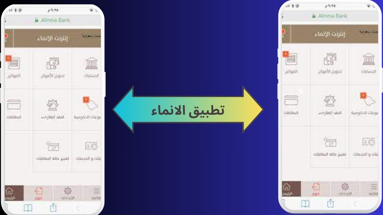 تحميل تطبيق الانماء Alinma App للاندرويد و الايفون 2024 اخر اصدار