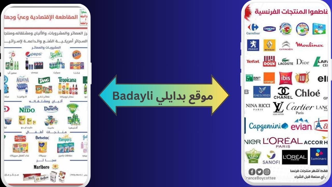 رابط موقع بدايلي Badayli منتجات المقاطعة تضامن مع فلسطين 2024