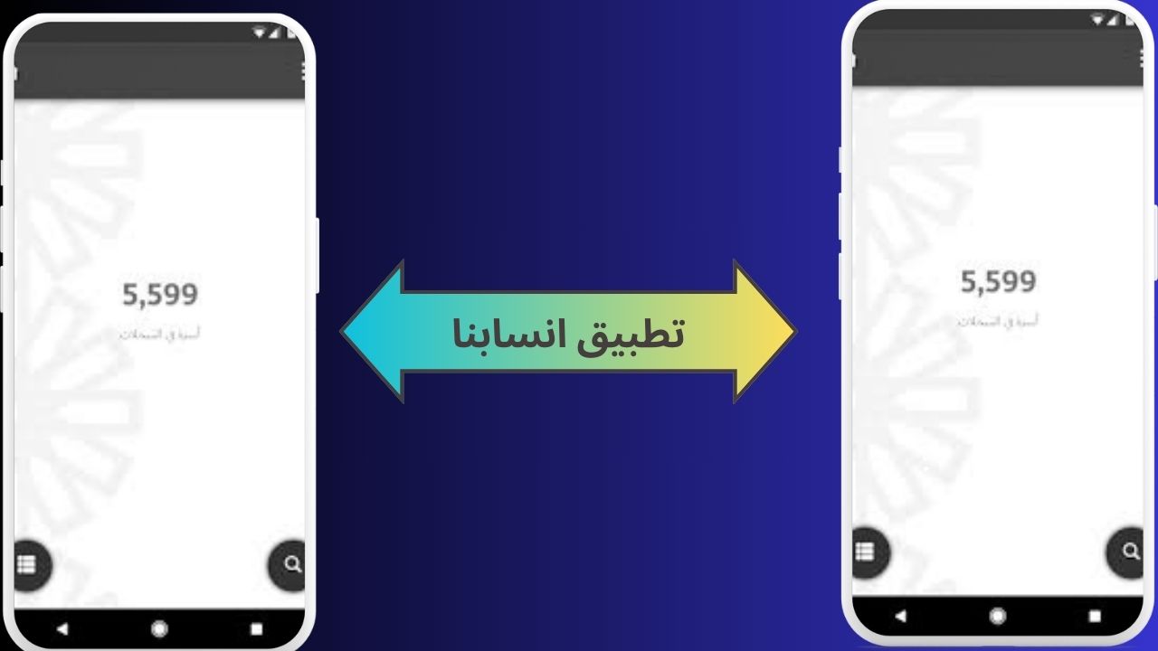  تحميل تطبيق انسابنا لتسجيل بيانات شجرة العائلة 2024 اخر اصدار مجانا