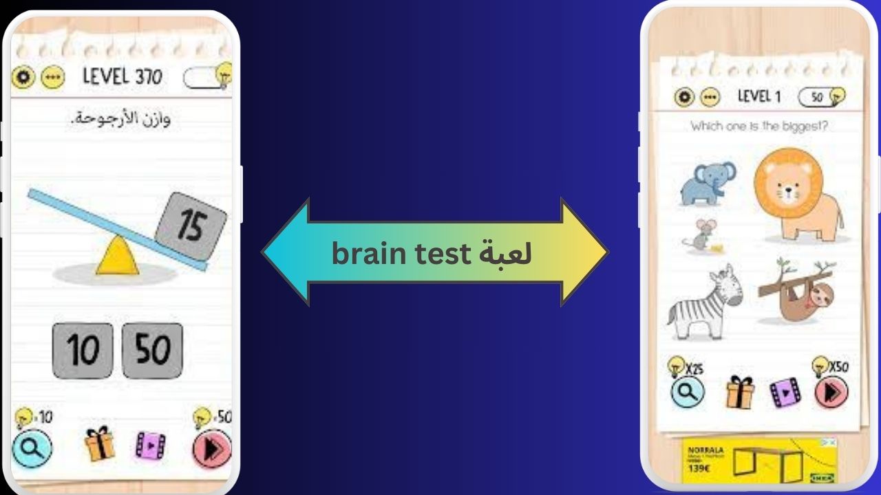 تنزيل لعبة brain test مهكرة 2024 للاندرويد و الايفون اخر اصدار