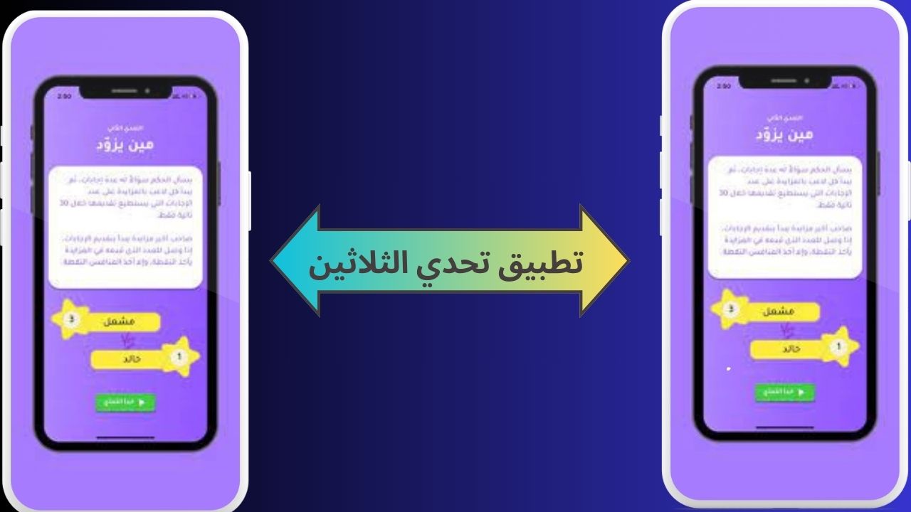 تحميل تطبيق تحدي الثلاثين مهكر 2024 للاندرويد و الايفون apk مجانا