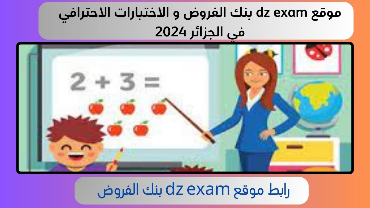 موقع dz exam بنك الفروض و الاختبارات الاحترافي في الجزائر 2024