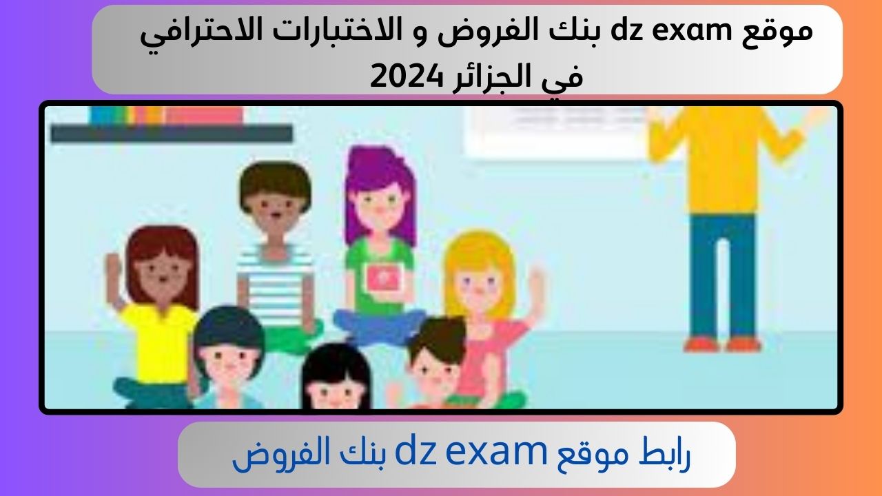 موقع dz exam بنك الفروض و الاختبارات الاحترافي في الجزائر 2024