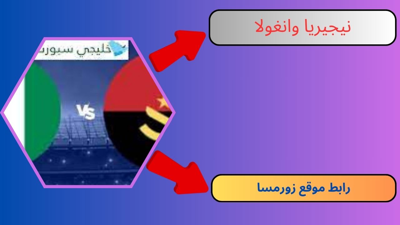 موقع زورمسا نيجيريا وانغولا بث مباشر اليوم كأس الأمم الافريقية بدون تقطيع HD