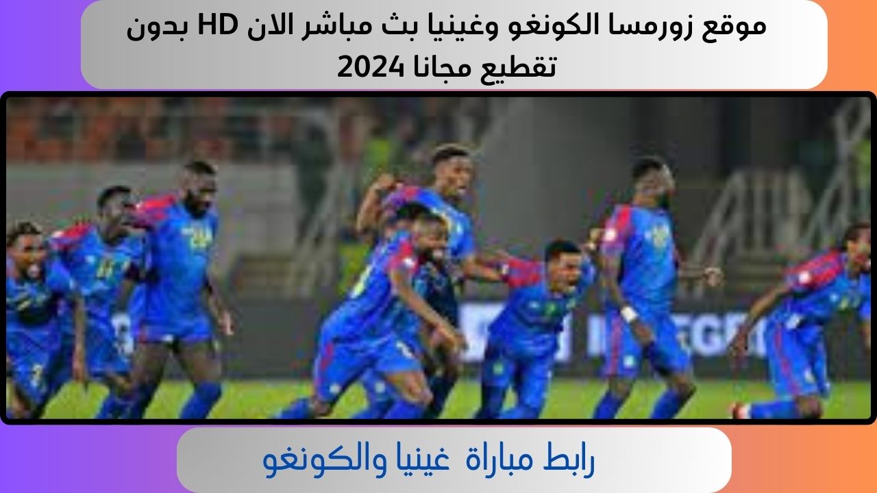 موقع زورمسا الكونغو وغينيا بث مباشر الان HD بدون تقطيع مجانا 2024