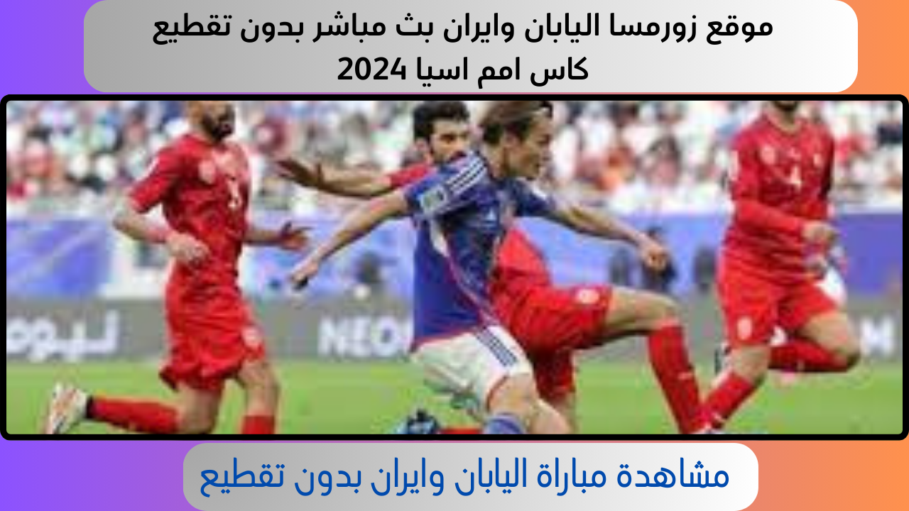 موقع زورمسا اليابان وايران بث مباشر بدون تقطيع كاس امم اسيا 2024