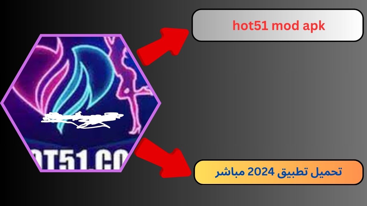 تحميل تطبيق hot51 mod apk للاندرويد و الايفون 2024 اخر اصدار