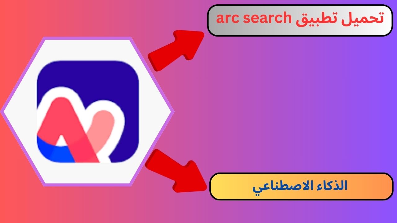 تحميل تطبيق arc search الذكاء الاصطناعي 2024 لجعل التصفح أسهل