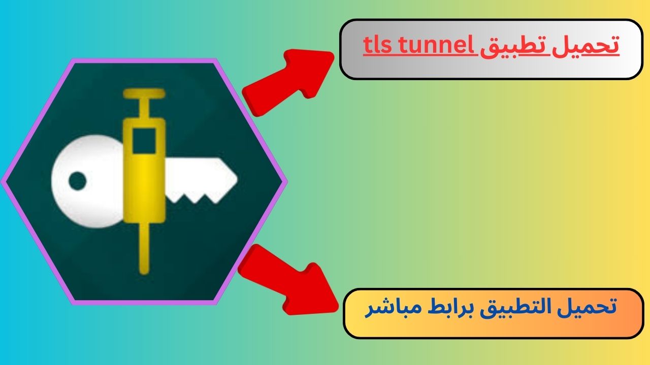 تحميل تطبيق tls tunnel مهكر 2024 للاندرويد و الايفون اخر اصدار