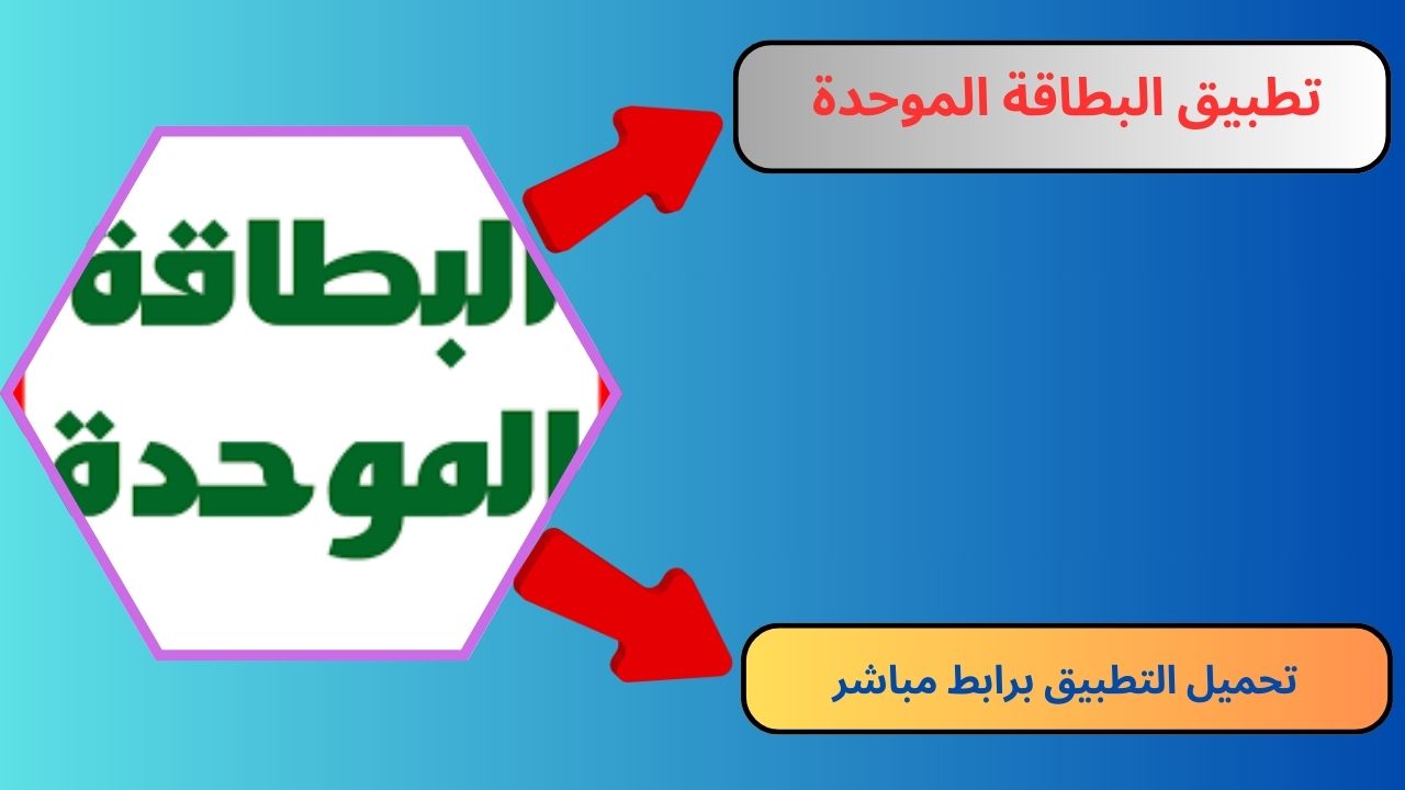 تحميل تطبيق البطاقة الموحدة الحجزالاكتروني 2024 للاندريد و الايفون مجانا