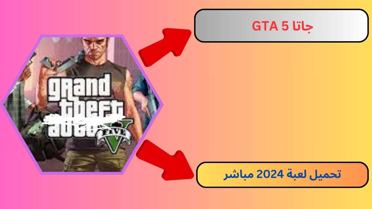 تحميل لعبة جاتا 5 GTA للاندرويد و الايفون apk من مديا فاير