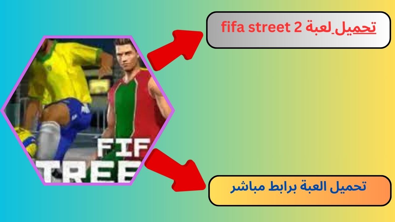 تحميل لعبة فيفا ستريت fifa street 2 للأندرويد و الايفون 2024 أخر اصدار