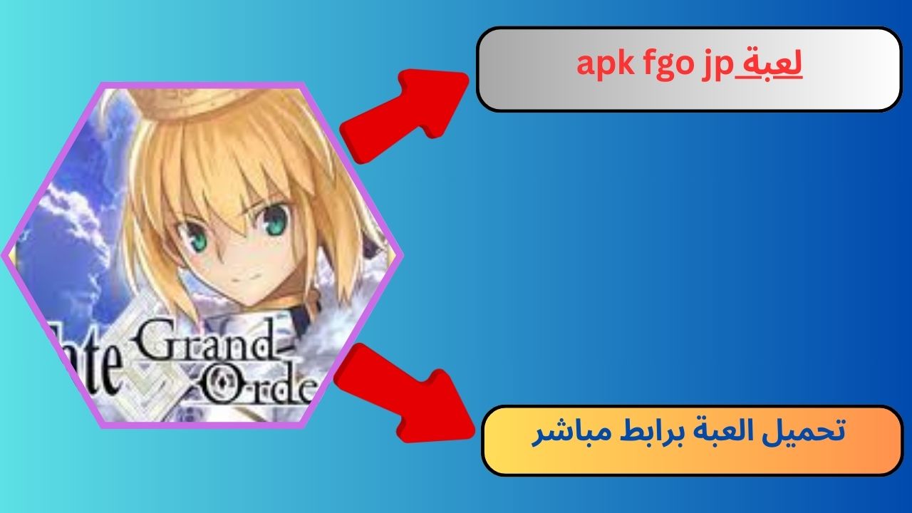 تحميل لعبة fgo jp apk للاندرويد و الايفون 2024 اخر اصدار APK