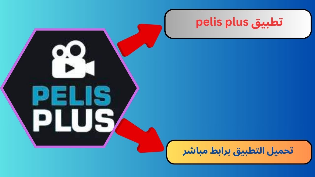 تحميل تطبيق pelis plus apk للاندرويد و الايفون 2024 مجانا