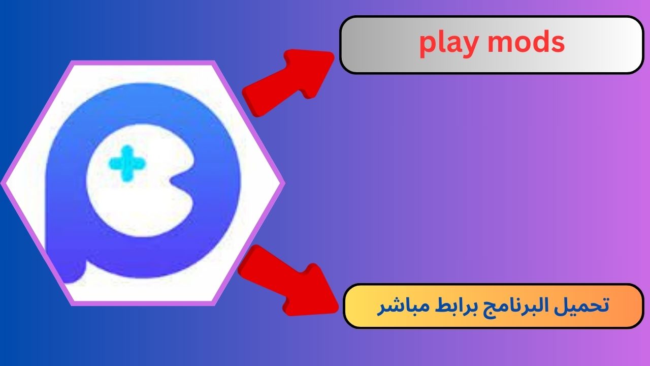 تنزيل برنامج play mods للاندرويد و الايفون برابط مباشر 2024 مجانا