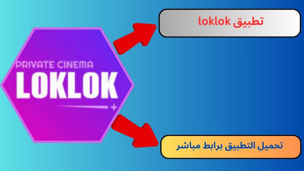 تحميل تطبيق loklok apk مهكر 2024 للاندرويد و الايفون مجانا