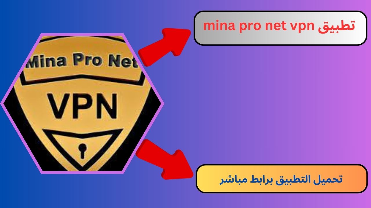 تحميل تطبيق mina pro net vpn مهكر 2024 للاندرويد و الايفون مجانا