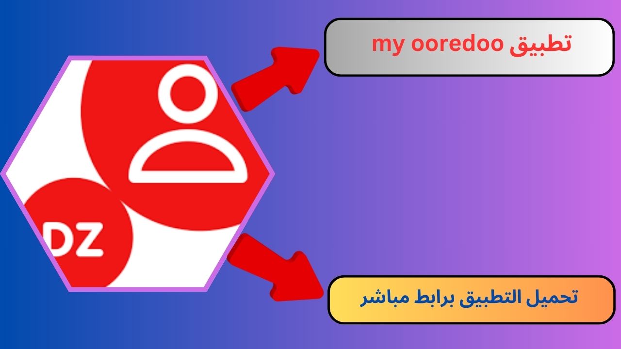 تحميل تطبيق اوريدو my ooredoo مهكرة 2024 أخر اصدار