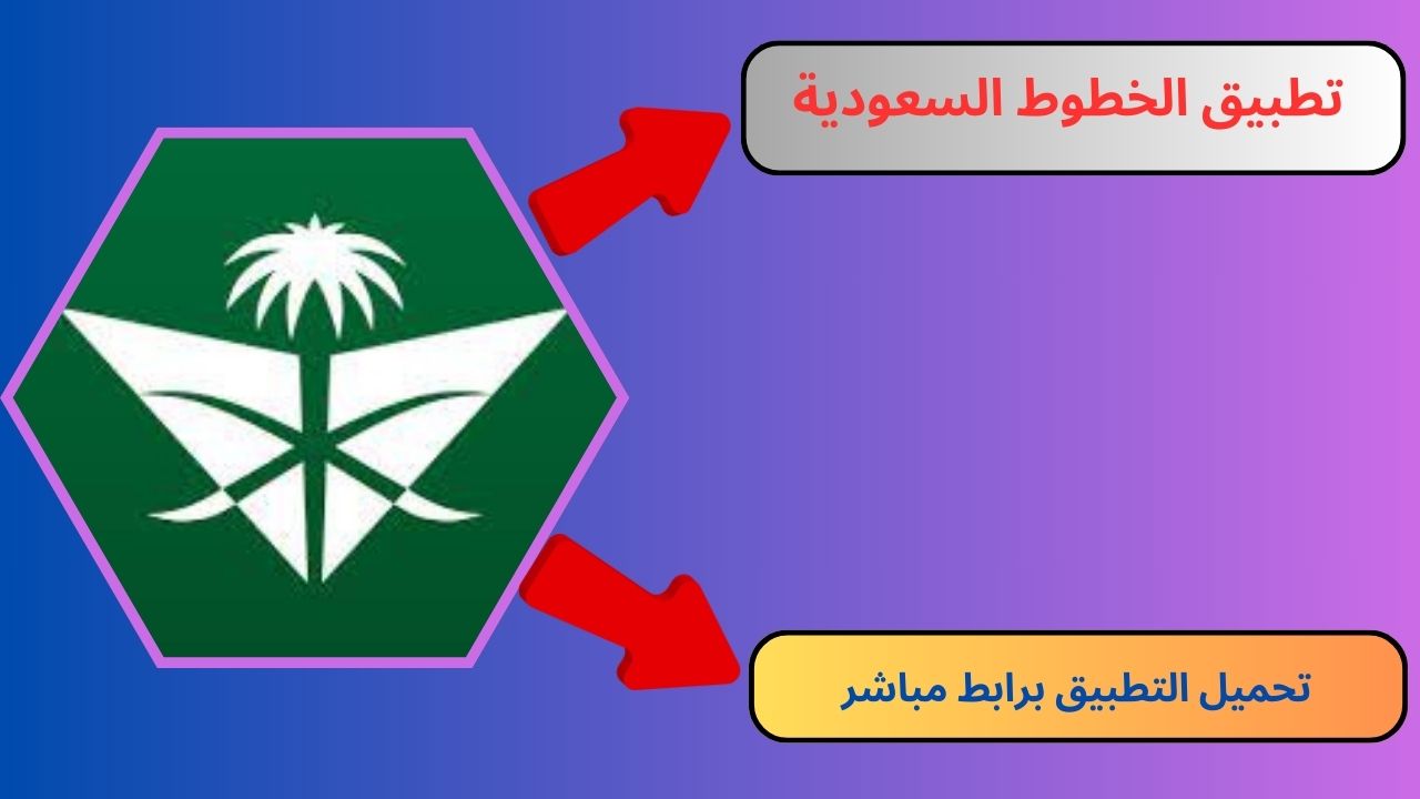 تحميل تطبيق الخطوط السعودية 2024 للاندرويد و الايفون مجانا