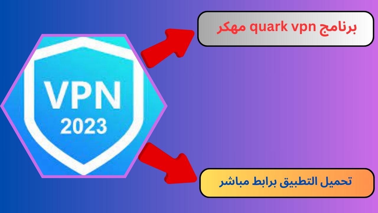 تحميل برنامج quark vpn مهكر 2024 للاندرويد و للايفون مجانا