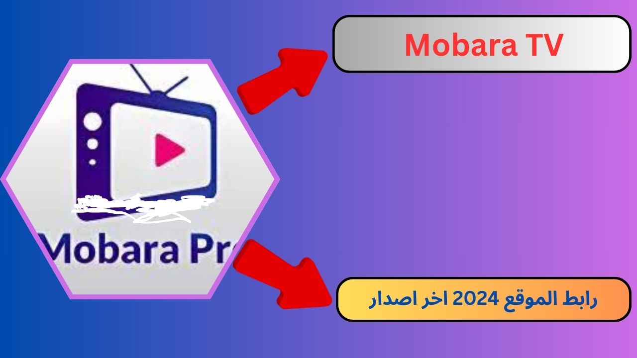 تحميل تطبيق مباراة Mobara TV للاندرويد و الايفون 2024 اخر اصدار