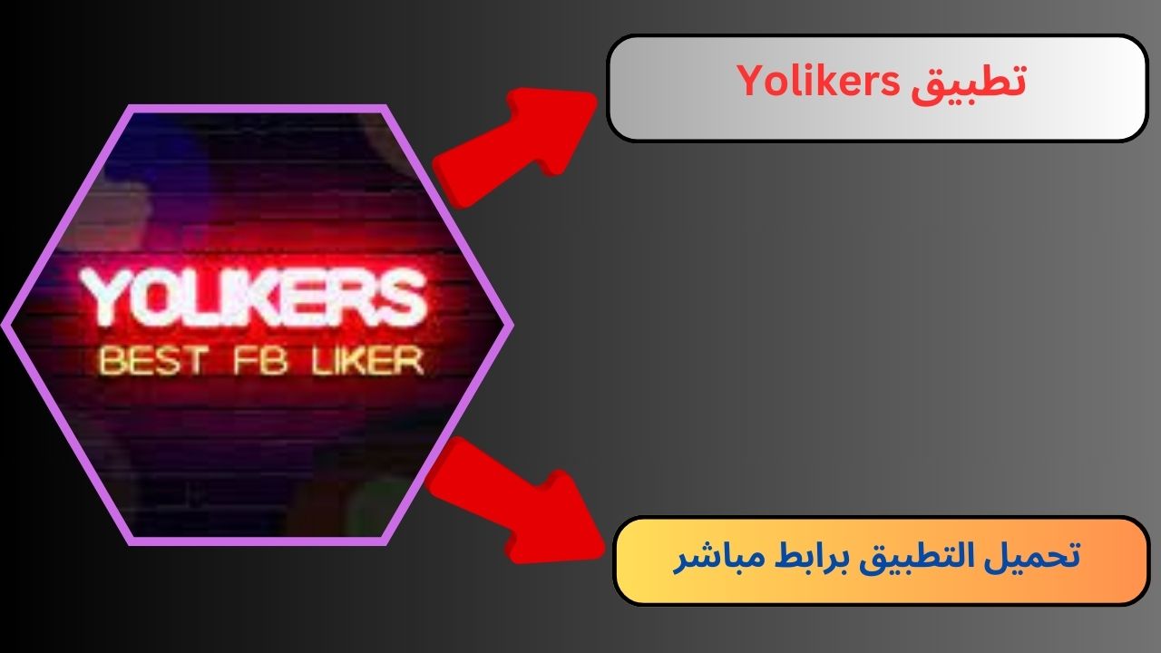 تحميل برنامج Yolikers Apk مهكر 2024 لزيادة متابعين فيسبوك مجانا