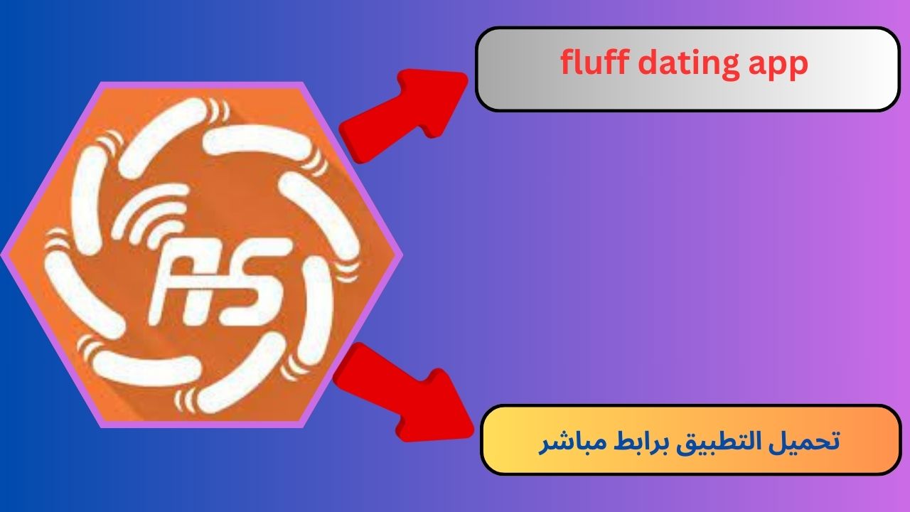 تحميل تطبيق fluff dating app للاندرويد و الايفون 2024 اخر اصدار