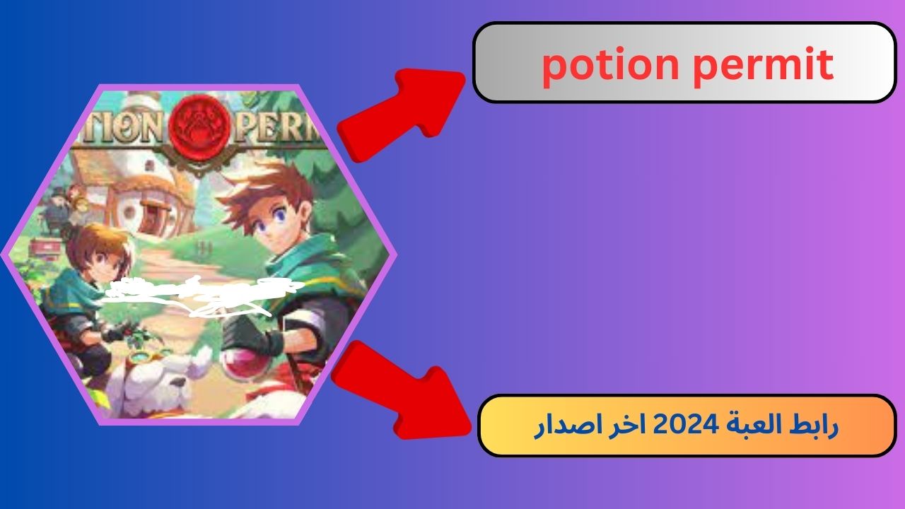 تحميل تطبيق potion permit apk للاندرويد و الايفون 2024