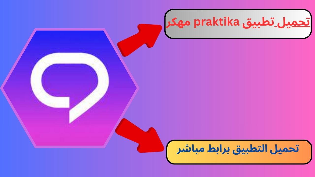 تحميل برنامج praktika مهكر 2024 للاندرويد و الايفون اخر اصدار