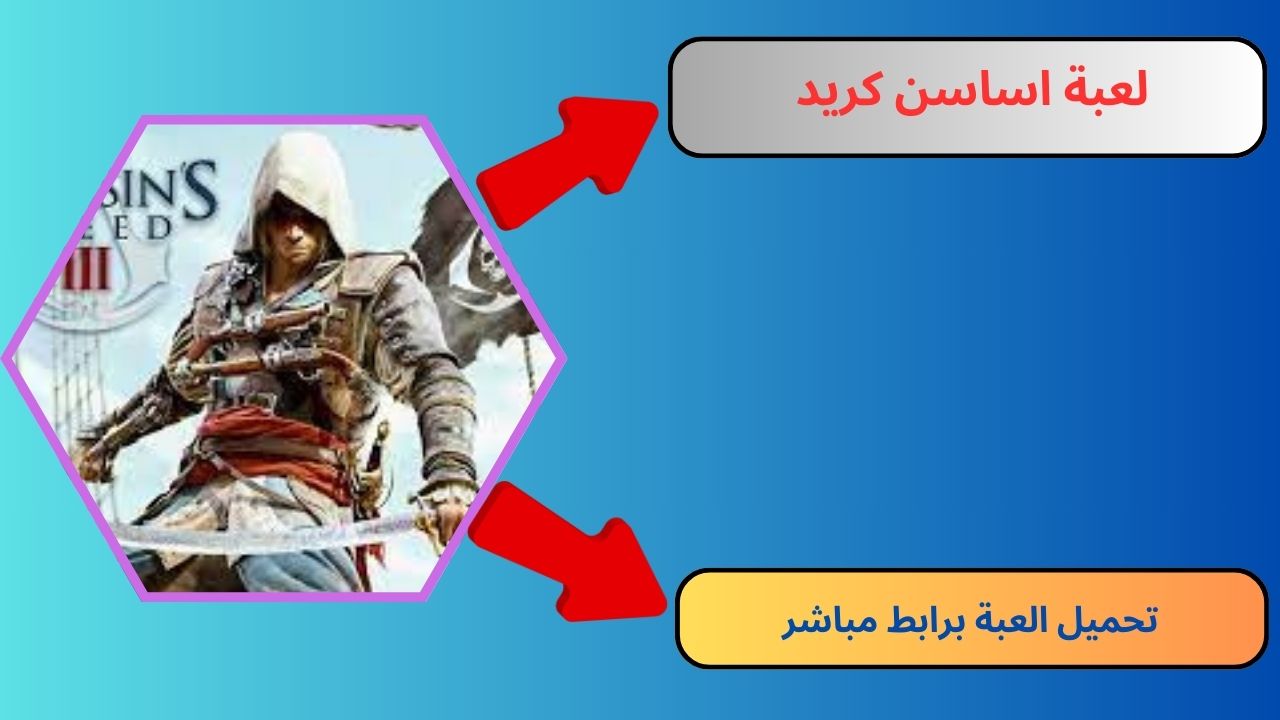 تحميل لعبة اساسن كريد 3 Assassin Creed للاندرويد و الايفون 2024 مجانا