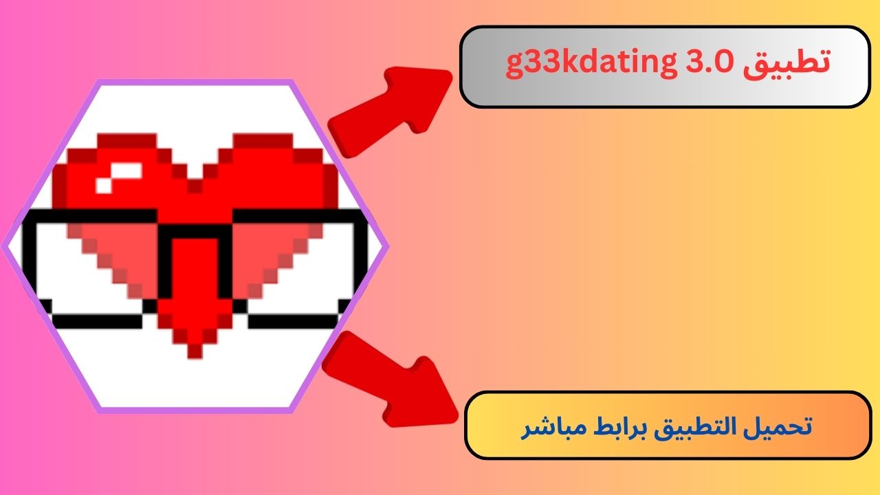 تطبيق g33kdating 3.0