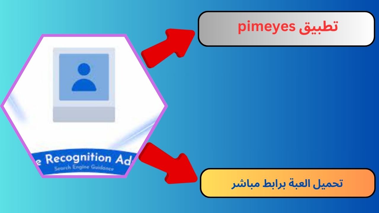 تحميل تطبيق pimeyes مهكر 2024 للاندرويد و الايفون Apk مجانا