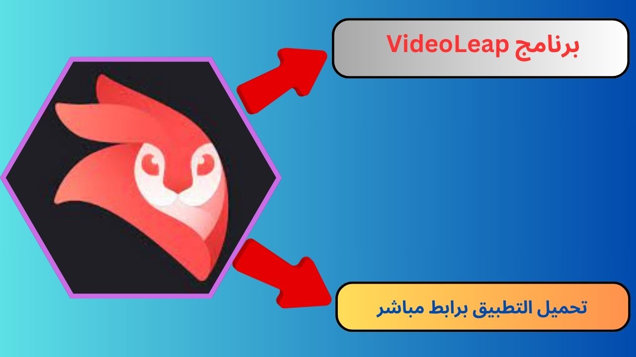 تحميل برنامج فيديو ليب VideoLeap للاندرويد و الايفون 2024 مجانا