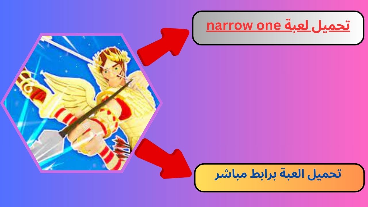 تحميل لعبة narrow one للاندرويد و الايفون 2024 أخر اصدار