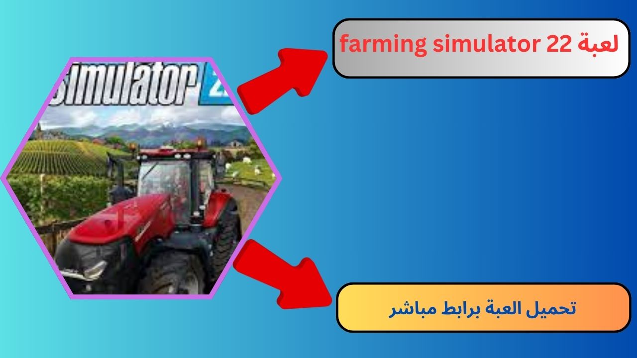 تحميل لعبة farming simulator 22 للاندرويد مهكرة 2024 مجانا