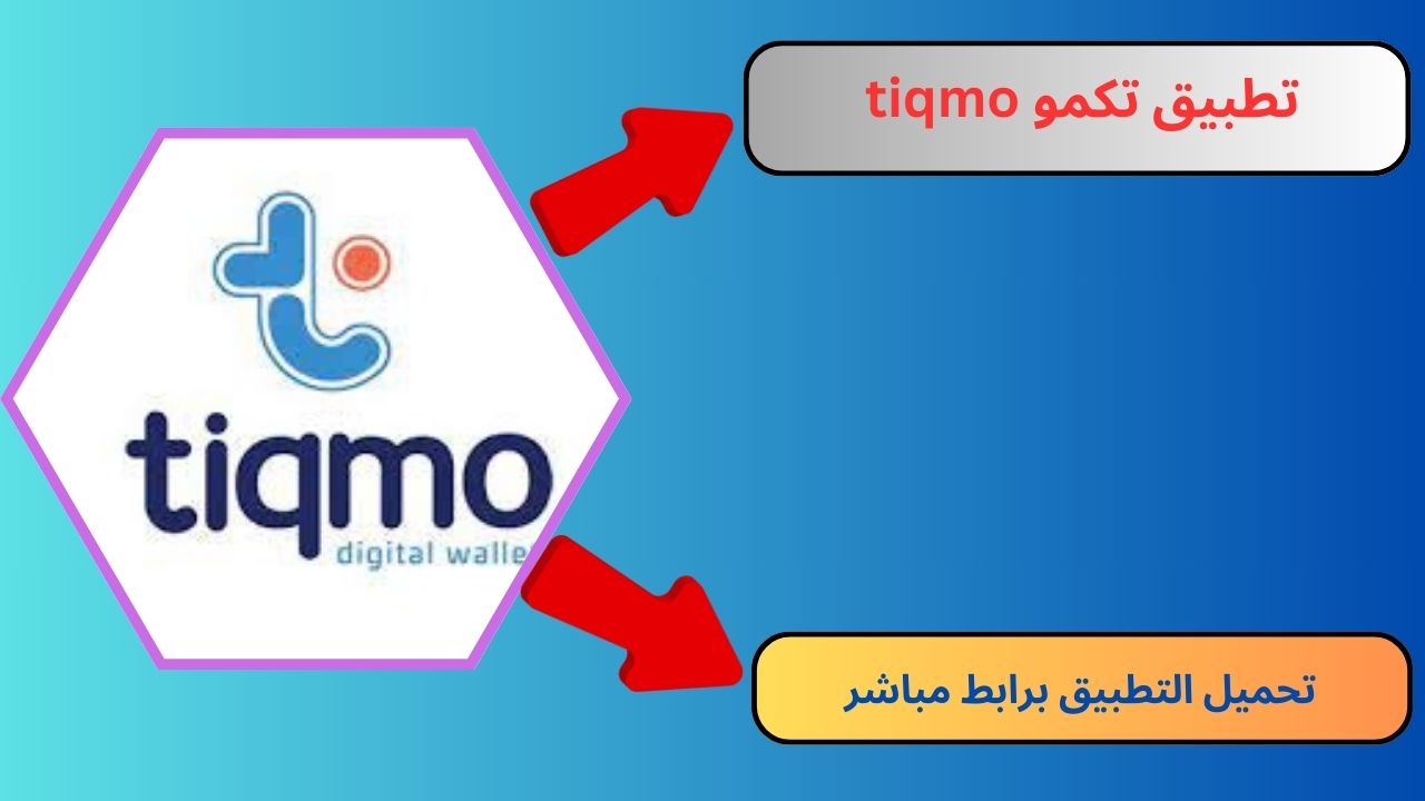 تحميل تطبيق تكمو tiqmo للاندرويد واللايفون 2024 اخر اصدار