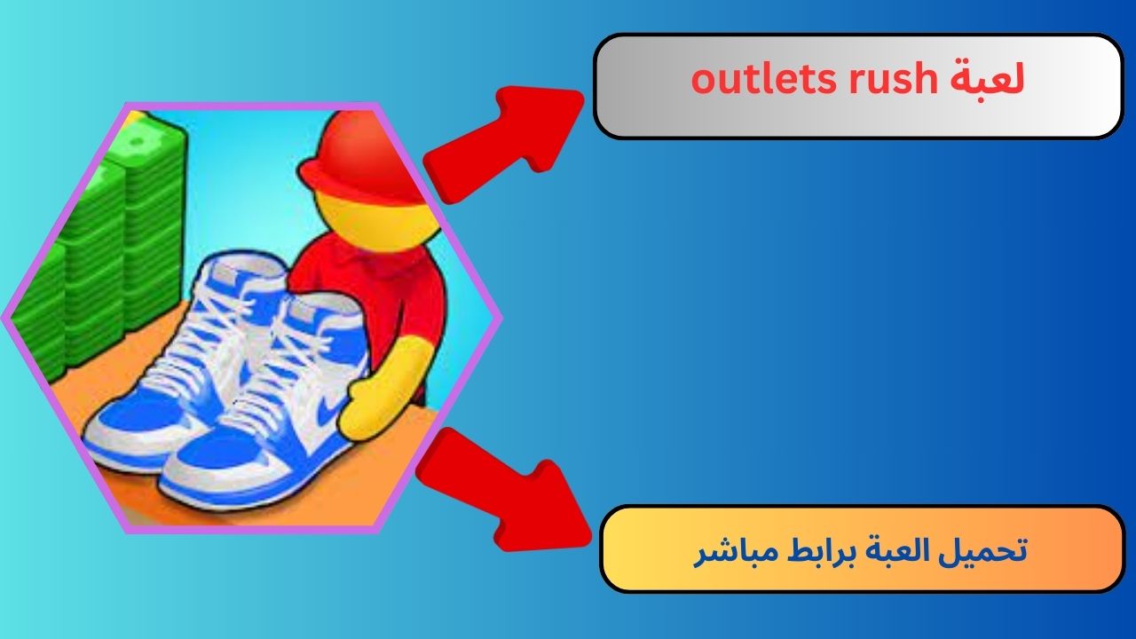 تحميل لعبة outlets rush مهكرة 2024 للاندرويد و الايفون APK