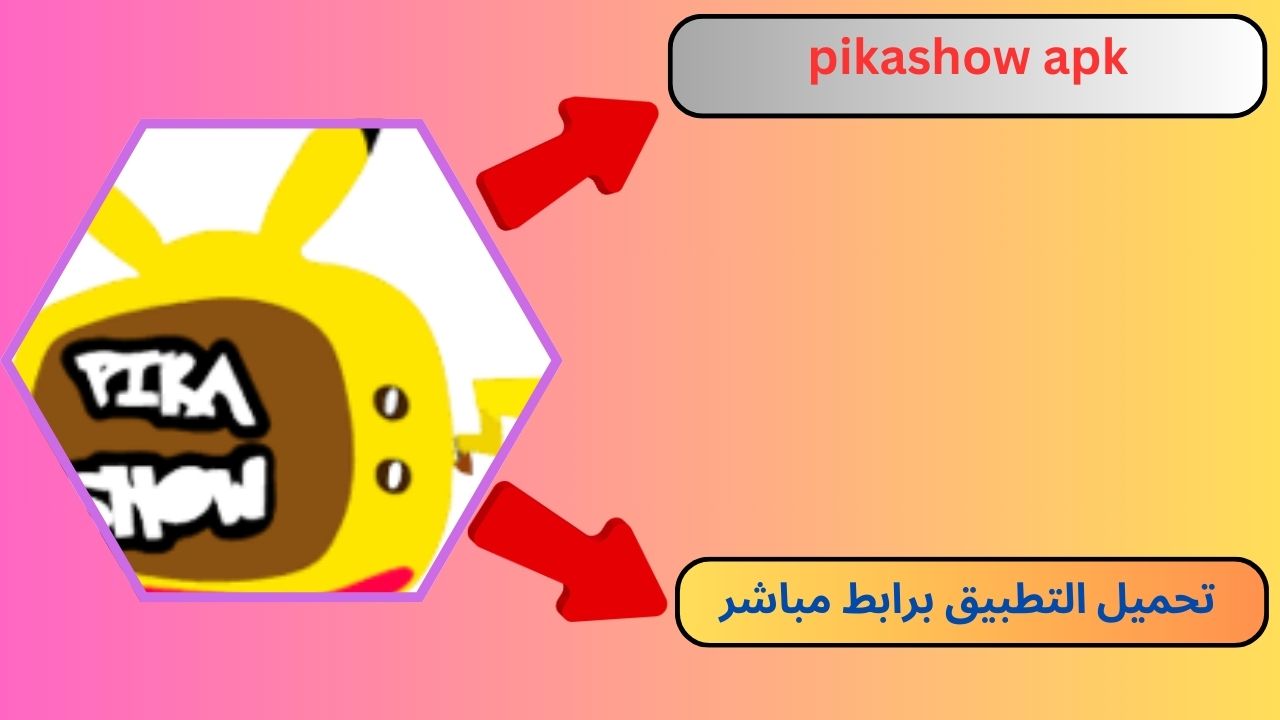 تحميل برنامج pikashow apk للاندرويد و الايفون 2024 اخر اصدار