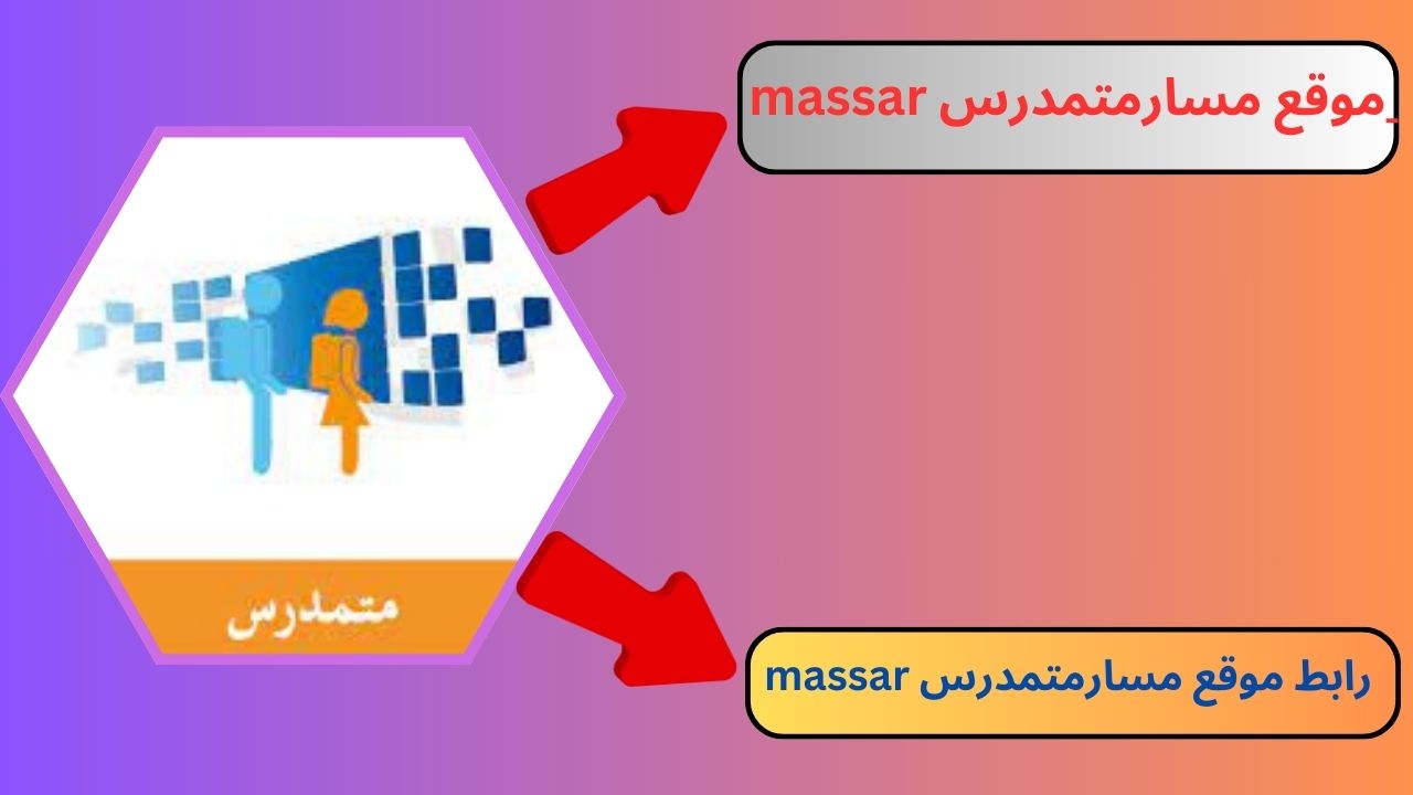 تحميل تطبيق مسارمتمدرس massar التسجيل في مسار ألتلميذ 2024 أخر اصدار